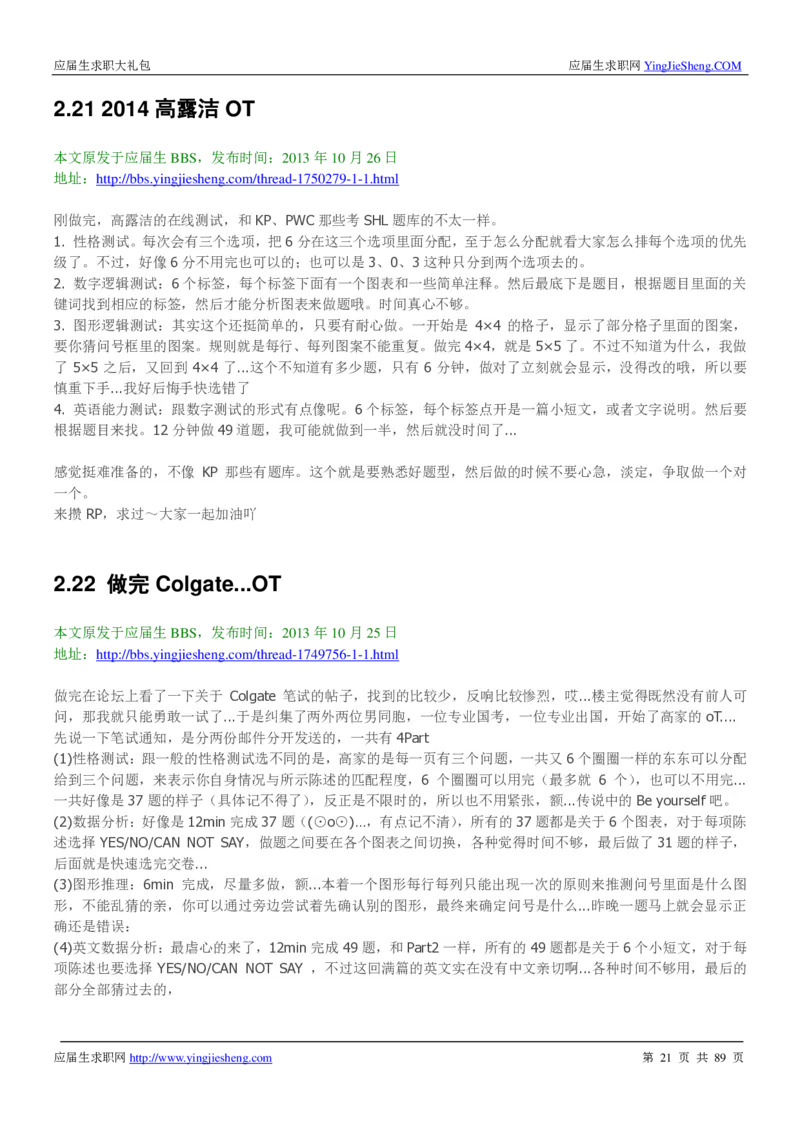 高露洁校招求职大礼包_2025春招题库汇总_快消题库-1_快消汇总_全球500强快消公司_快消大礼包
