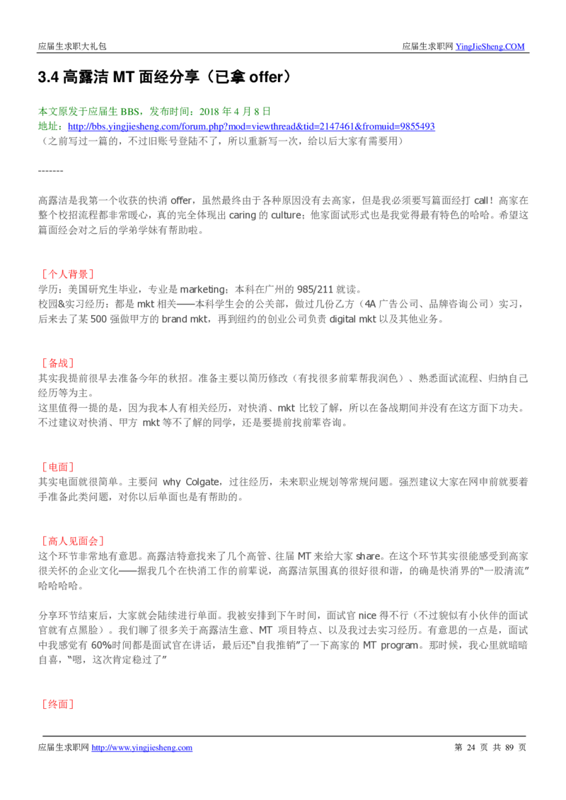 高露洁校招求职大礼包_2025春招题库汇总_快消题库-1_快消汇总_全球500强快消公司_快消大礼包