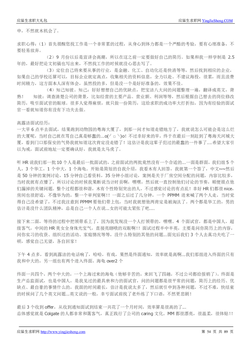 高露洁校招求职大礼包_2025春招题库汇总_快消题库-1_快消汇总_全球500强快消公司_快消大礼包