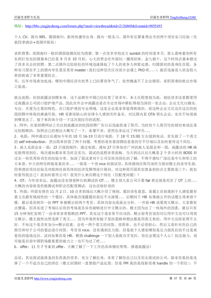 高露洁校招求职大礼包_2025春招题库汇总_快消题库-1_快消汇总_全球500强快消公司_快消大礼包