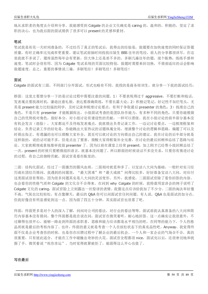 高露洁校招求职大礼包_2025春招题库汇总_快消题库-1_快消汇总_全球500强快消公司_快消大礼包