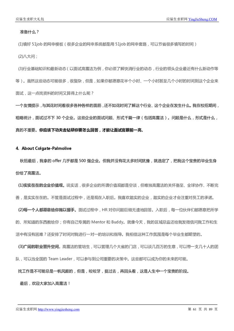 高露洁校招求职大礼包_2025春招题库汇总_快消题库-1_快消汇总_全球500强快消公司_快消大礼包
