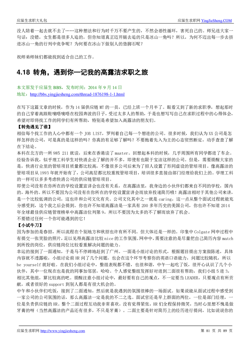 高露洁校招求职大礼包_2025春招题库汇总_快消题库-1_快消汇总_全球500强快消公司_快消大礼包