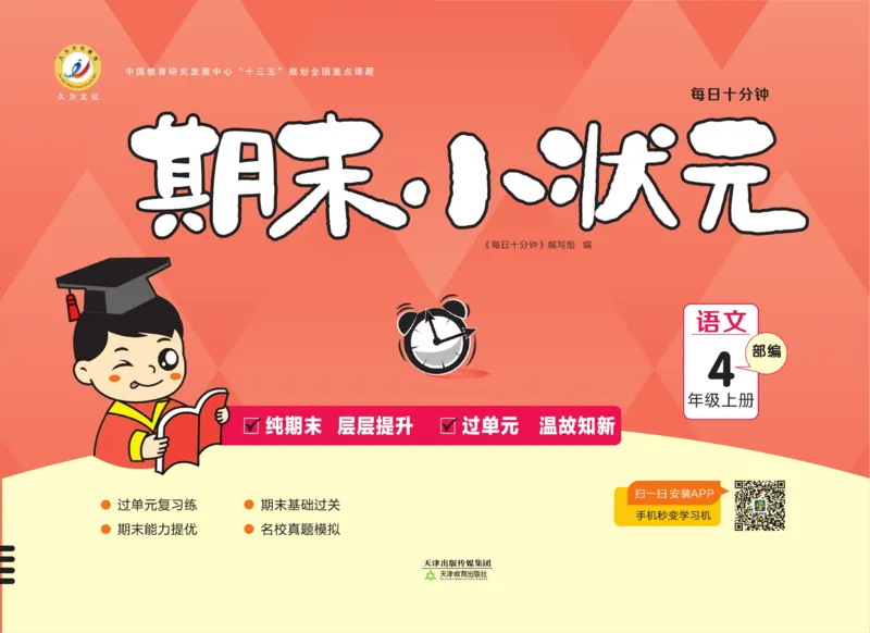 4.《期末小状元&middot;久为》语文4年级上册(部编版)卷_2024年人教版小学数学一二三四五六年级上册下册期中期末试a0747_期末总复习_《期末小状元》_小学语文《期末小状元》1-6上册（统编版）