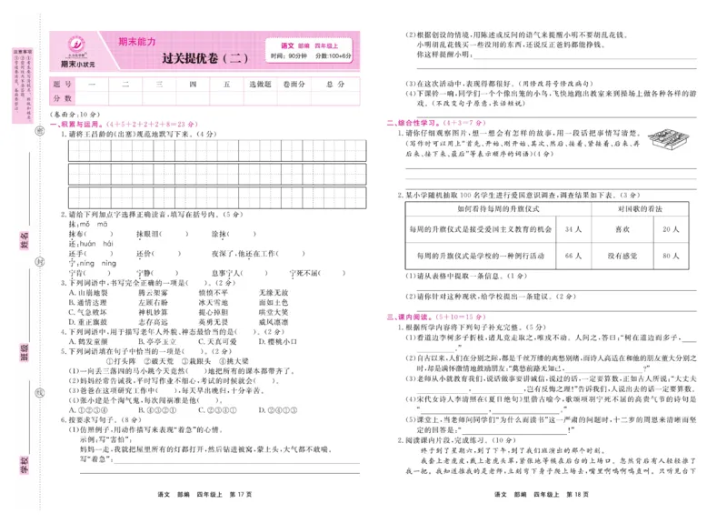 4.《期末小状元&middot;久为》语文4年级上册(部编版)卷_2024年人教版小学数学一二三四五六年级上册下册期中期末试a0747_期末总复习_《期末小状元》_小学语文《期末小状元》1-6上册（统编版）