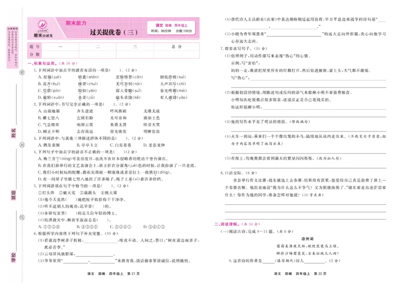 4.《期末小状元&middot;久为》语文4年级上册(部编版)卷_2024年人教版小学数学一二三四五六年级上册下册期中期末试a0747_期末总复习_《期末小状元》_小学语文《期末小状元》1-6上册（统编版）