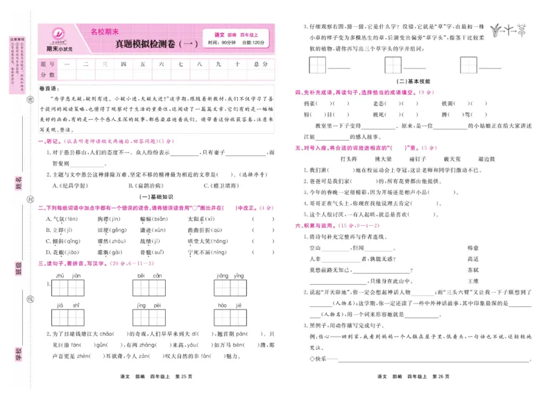 4.《期末小状元&middot;久为》语文4年级上册(部编版)卷_2024年人教版小学数学一二三四五六年级上册下册期中期末试a0747_期末总复习_《期末小状元》_小学语文《期末小状元》1-6上册（统编版）