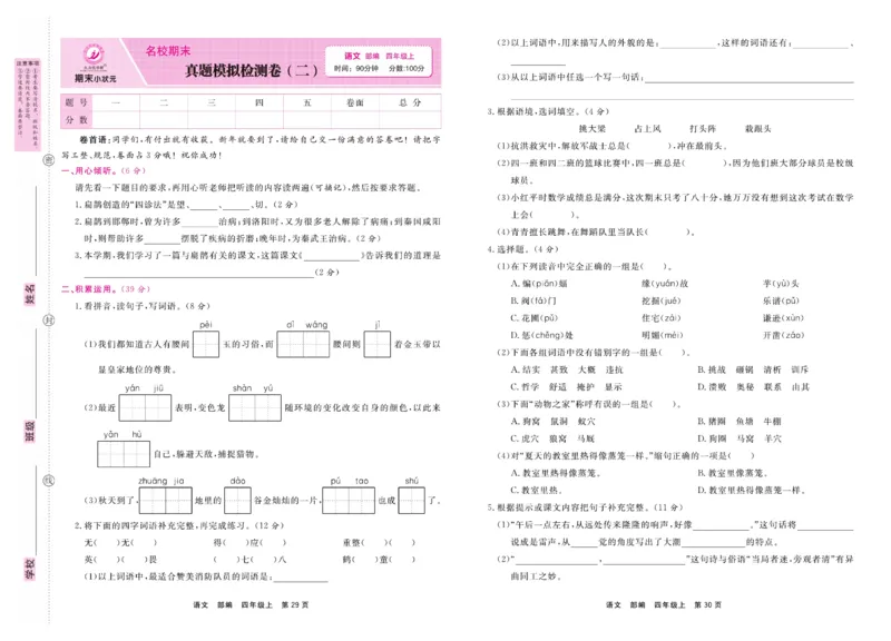 4.《期末小状元&middot;久为》语文4年级上册(部编版)卷_2024年人教版小学数学一二三四五六年级上册下册期中期末试a0747_期末总复习_《期末小状元》_小学语文《期末小状元》1-6上册（统编版）