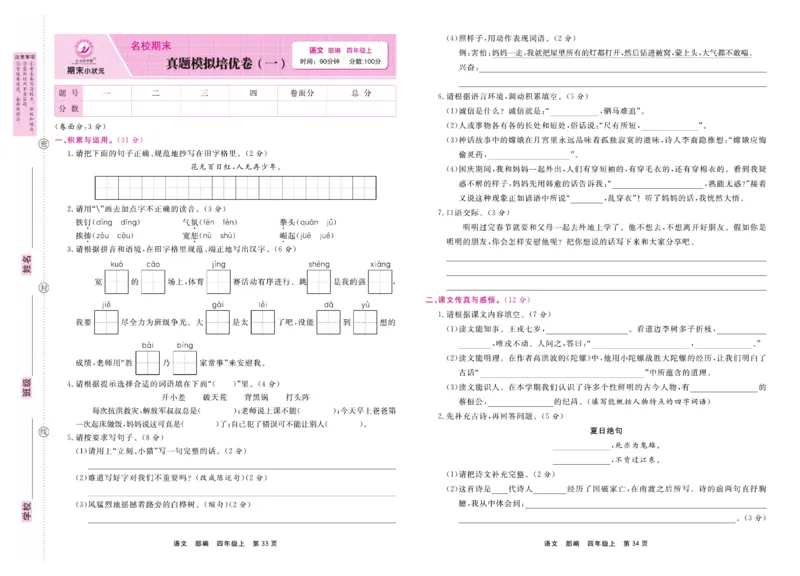 4.《期末小状元&middot;久为》语文4年级上册(部编版)卷_2024年人教版小学数学一二三四五六年级上册下册期中期末试a0747_期末总复习_《期末小状元》_小学语文《期末小状元》1-6上册（统编版）