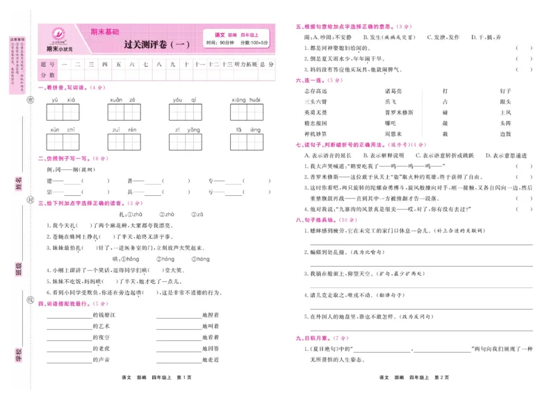 4.《期末小状元&middot;久为》语文4年级上册(部编版)卷_2024年人教版小学数学一二三四五六年级上册下册期中期末试a0747_期末总复习_《期末小状元》_小学语文《期末小状元》1-6上册（统编版）