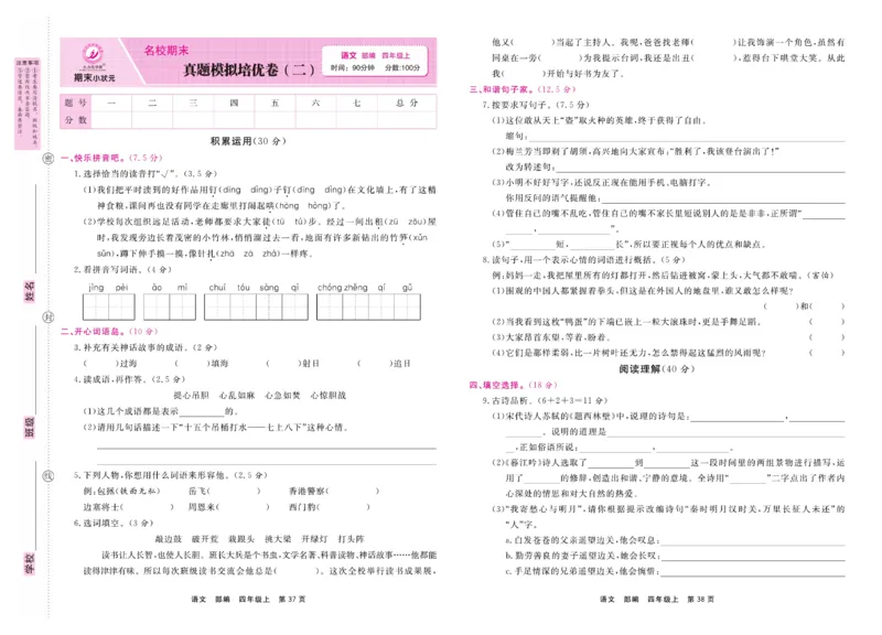 4.《期末小状元&middot;久为》语文4年级上册(部编版)卷_2024年人教版小学数学一二三四五六年级上册下册期中期末试a0747_期末总复习_《期末小状元》_小学语文《期末小状元》1-6上册（统编版）