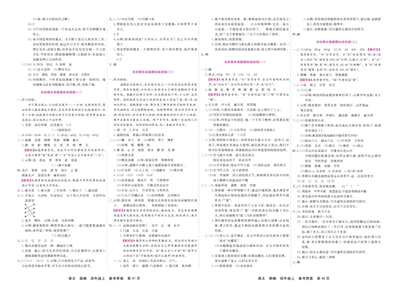 4.《期末小状元&middot;久为》语文4年级上册(部编版)卷_2024年人教版小学数学一二三四五六年级上册下册期中期末试a0747_期末总复习_《期末小状元》_小学语文《期末小状元》1-6上册（统编版）