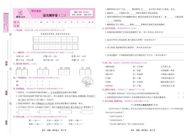 4.《期末小状元&middot;久为》语文4年级上册(部编版)卷_2024年人教版小学数学一二三四五六年级上册下册期中期末试a0747_期末总复习_《期末小状元》_小学语文《期末小状元》1-6上册（统编版）