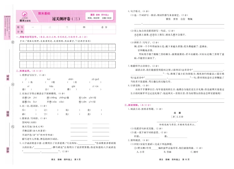 4.《期末小状元&middot;久为》语文4年级上册(部编版)卷_2024年人教版小学数学一二三四五六年级上册下册期中期末试a0747_期末总复习_《期末小状元》_小学语文《期末小状元》1-6上册（统编版）