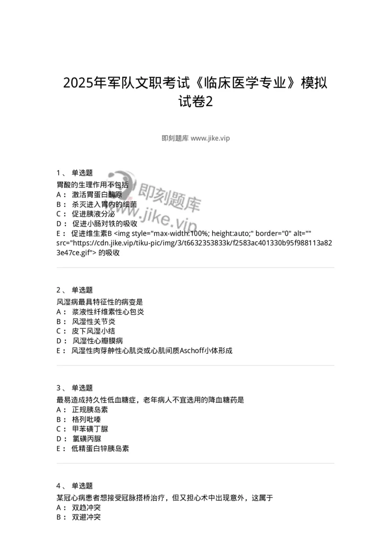 1004-2025年军队文职考试《临床医学专业》模拟试卷2-137892_军队文职(1)_01.军队文职真题-专业课_（全）版本一（历年真题+章节练习+模拟题）_临床医学(军队文职)_历年真题_纯题目