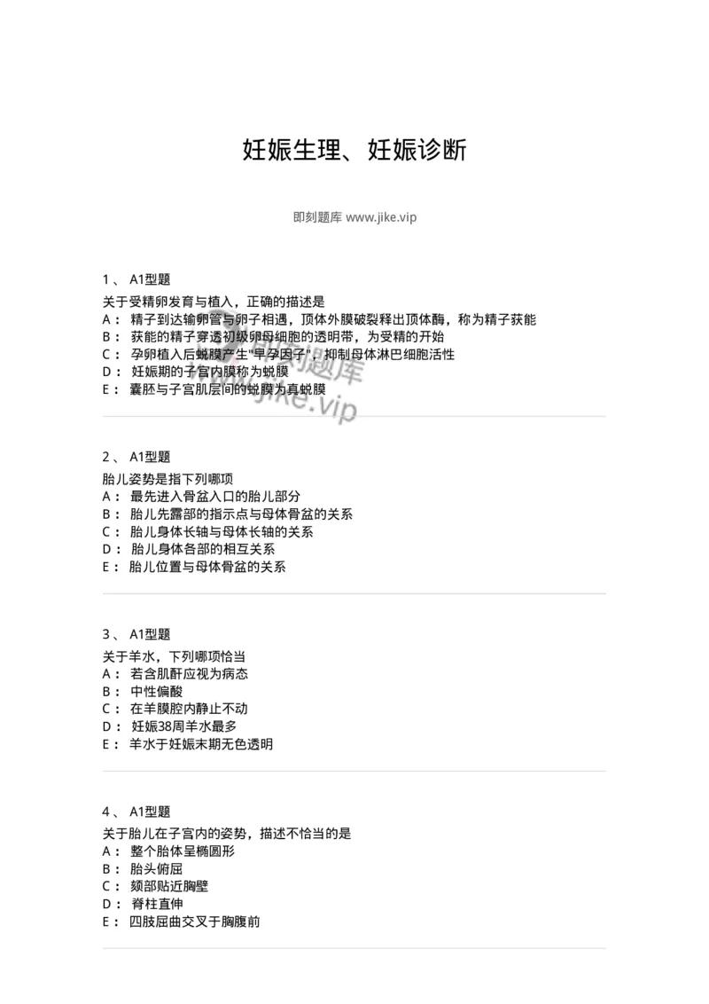 204003-妊娠生理、妊娠诊断-174734_军队文职(1)_01.军队文职真题-专业课_（全）版本一（历年真题+章节练习+模拟题）_临床医学(军队文职)_预测模拟_纯题目