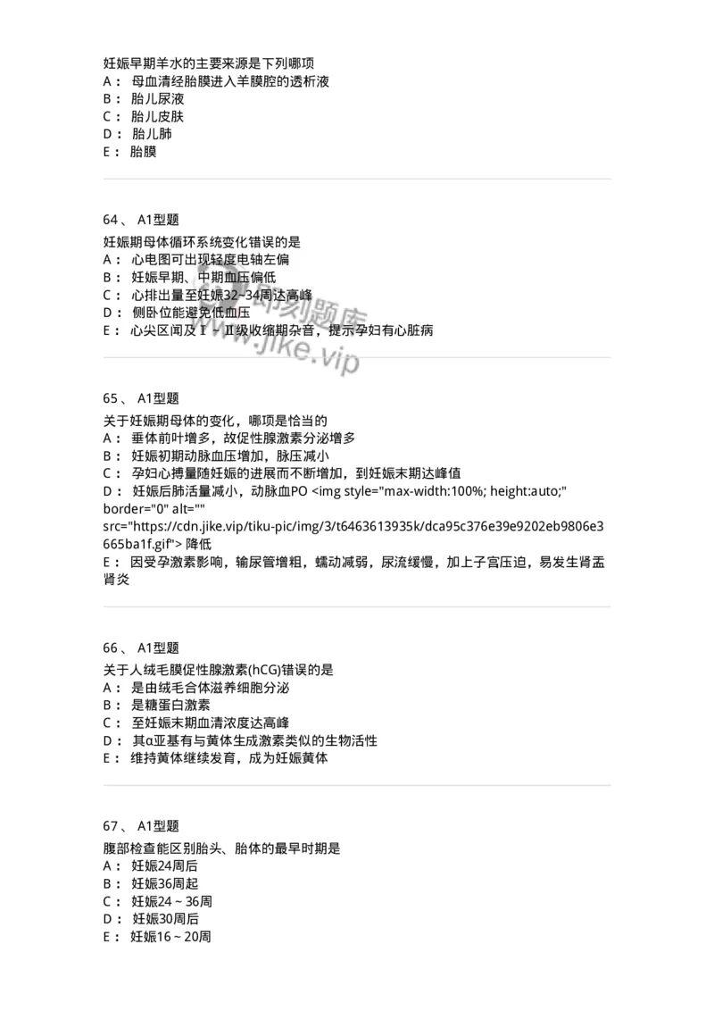 204003-妊娠生理、妊娠诊断-174734_军队文职(1)_01.军队文职真题-专业课_（全）版本一（历年真题+章节练习+模拟题）_临床医学(军队文职)_预测模拟_纯题目