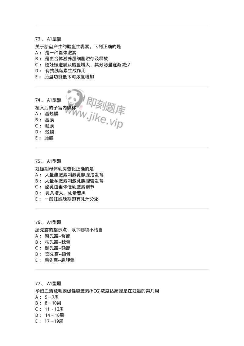 204003-妊娠生理、妊娠诊断-174734_军队文职(1)_01.军队文职真题-专业课_（全）版本一（历年真题+章节练习+模拟题）_临床医学(军队文职)_预测模拟_纯题目