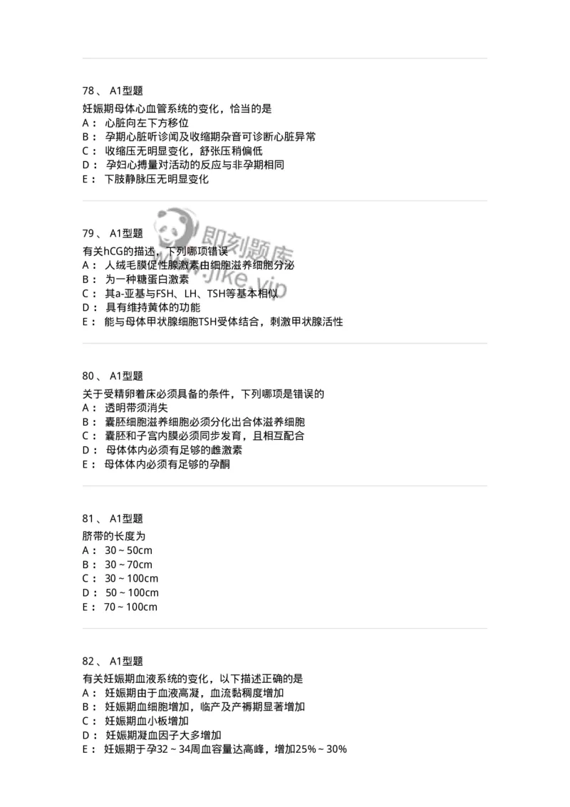 204003-妊娠生理、妊娠诊断-174734_军队文职(1)_01.军队文职真题-专业课_（全）版本一（历年真题+章节练习+模拟题）_临床医学(军队文职)_预测模拟_纯题目