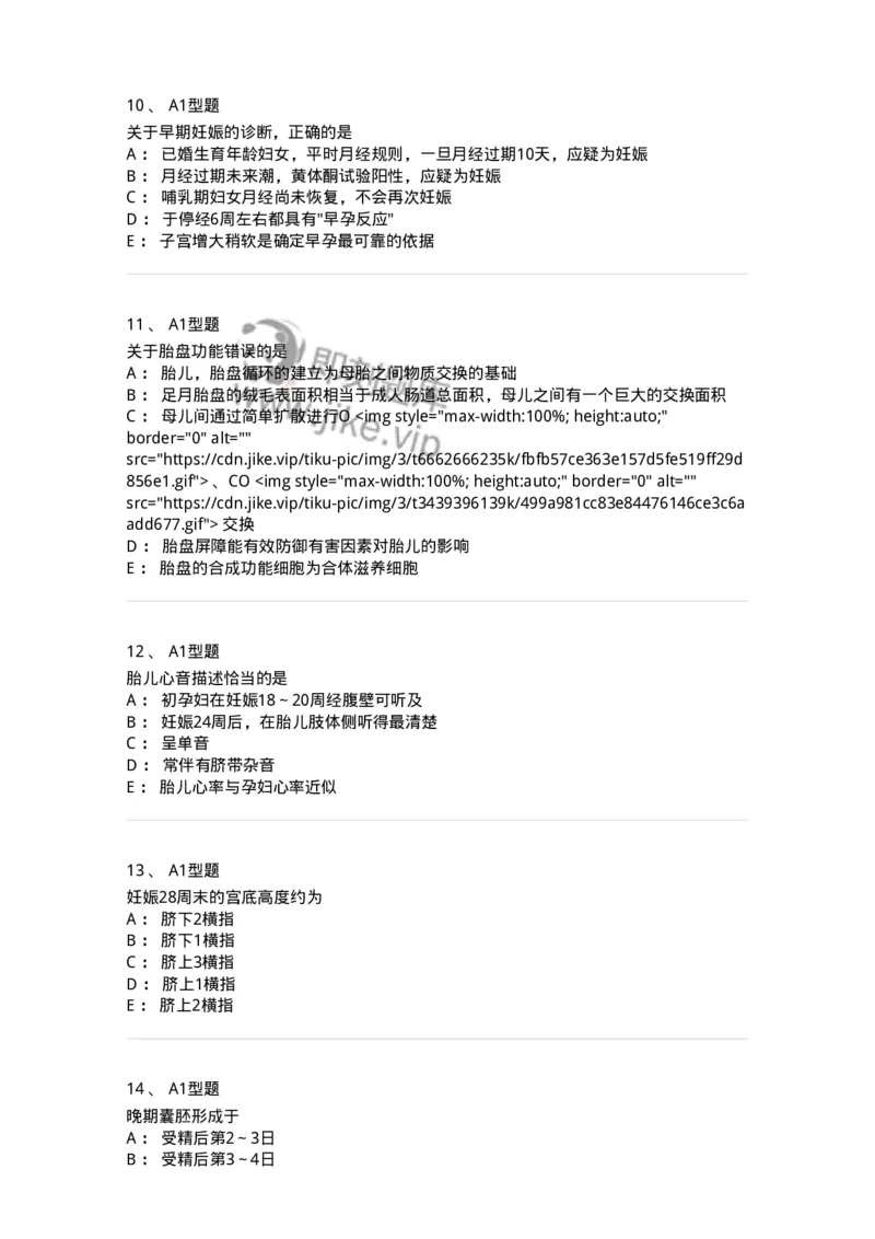 204003-妊娠生理、妊娠诊断-174734_军队文职(1)_01.军队文职真题-专业课_（全）版本一（历年真题+章节练习+模拟题）_临床医学(军队文职)_预测模拟_纯题目