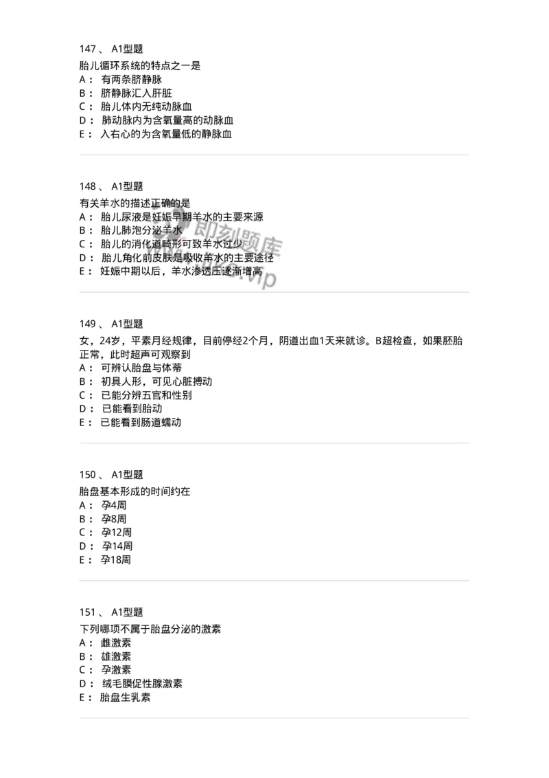 204003-妊娠生理、妊娠诊断-174734_军队文职(1)_01.军队文职真题-专业课_（全）版本一（历年真题+章节练习+模拟题）_临床医学(军队文职)_预测模拟_纯题目