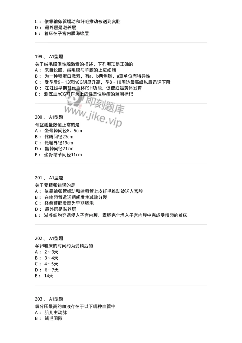 204003-妊娠生理、妊娠诊断-174734_军队文职(1)_01.军队文职真题-专业课_（全）版本一（历年真题+章节练习+模拟题）_临床医学(军队文职)_预测模拟_纯题目