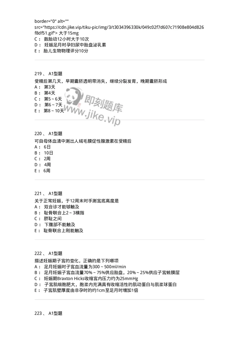 204003-妊娠生理、妊娠诊断-174734_军队文职(1)_01.军队文职真题-专业课_（全）版本一（历年真题+章节练习+模拟题）_临床医学(军队文职)_预测模拟_纯题目