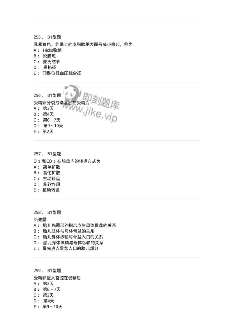 204003-妊娠生理、妊娠诊断-174734_军队文职(1)_01.军队文职真题-专业课_（全）版本一（历年真题+章节练习+模拟题）_临床医学(军队文职)_预测模拟_纯题目