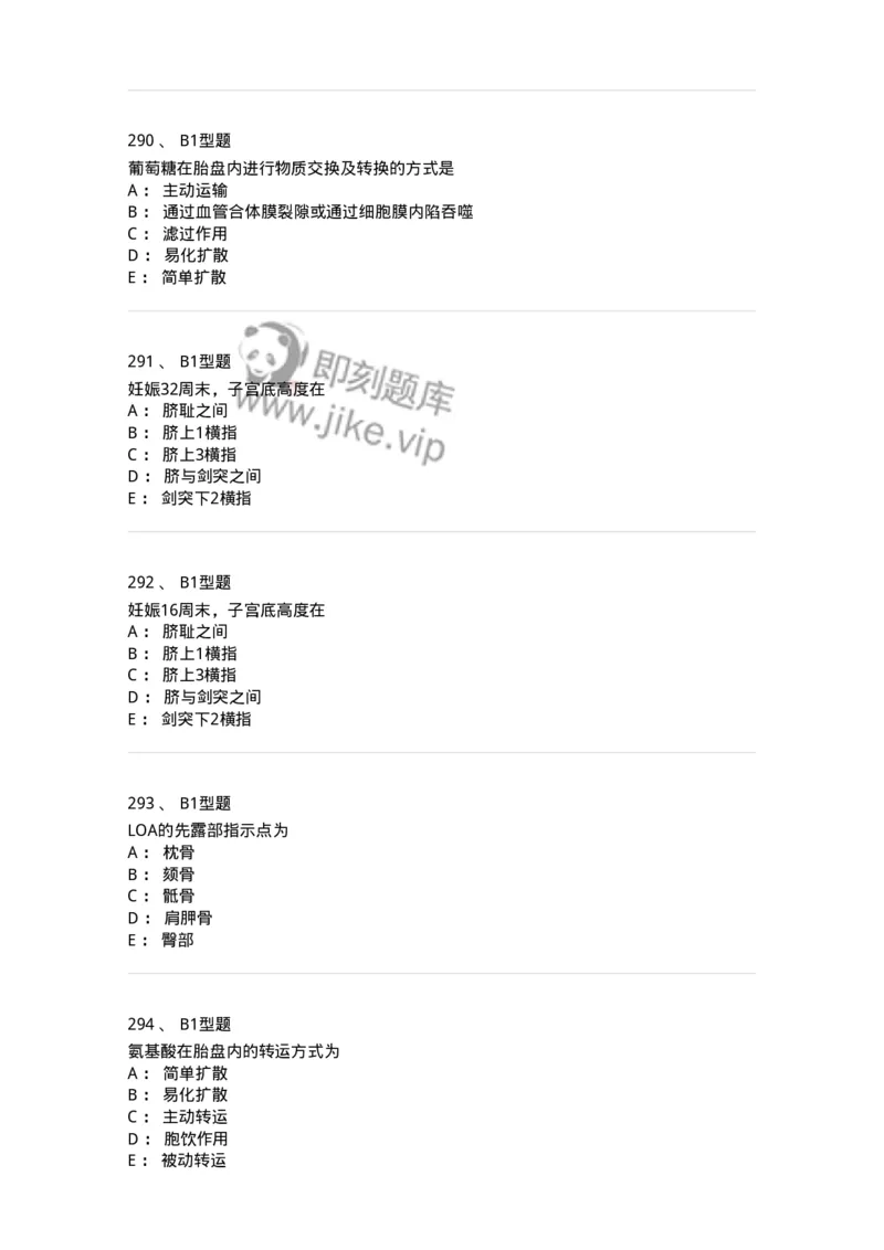 204003-妊娠生理、妊娠诊断-174734_军队文职(1)_01.军队文职真题-专业课_（全）版本一（历年真题+章节练习+模拟题）_临床医学(军队文职)_预测模拟_纯题目