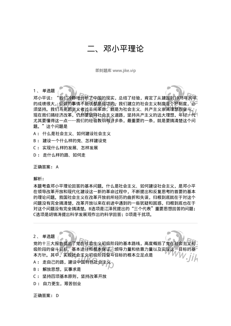 1020302-二、邓小平理论-193651_军队文职(1)_01.军队文职真题-专业课_（全）版本一（历年真题+章节练习+模拟题）_公共科目(军队文职)_章节练习_题目+解析