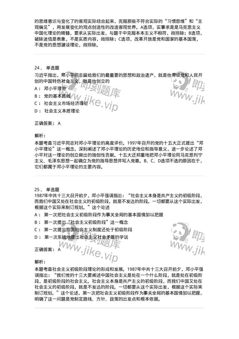 1020302-二、邓小平理论-193651_军队文职(1)_01.军队文职真题-专业课_（全）版本一（历年真题+章节练习+模拟题）_公共科目(军队文职)_章节练习_题目+解析