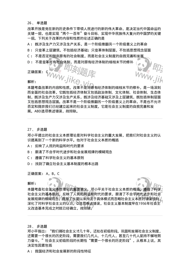 1020302-二、邓小平理论-193651_军队文职(1)_01.军队文职真题-专业课_（全）版本一（历年真题+章节练习+模拟题）_公共科目(军队文职)_章节练习_题目+解析