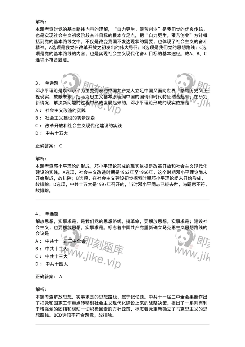 1020302-二、邓小平理论-193651_军队文职(1)_01.军队文职真题-专业课_（全）版本一（历年真题+章节练习+模拟题）_公共科目(军队文职)_章节练习_题目+解析