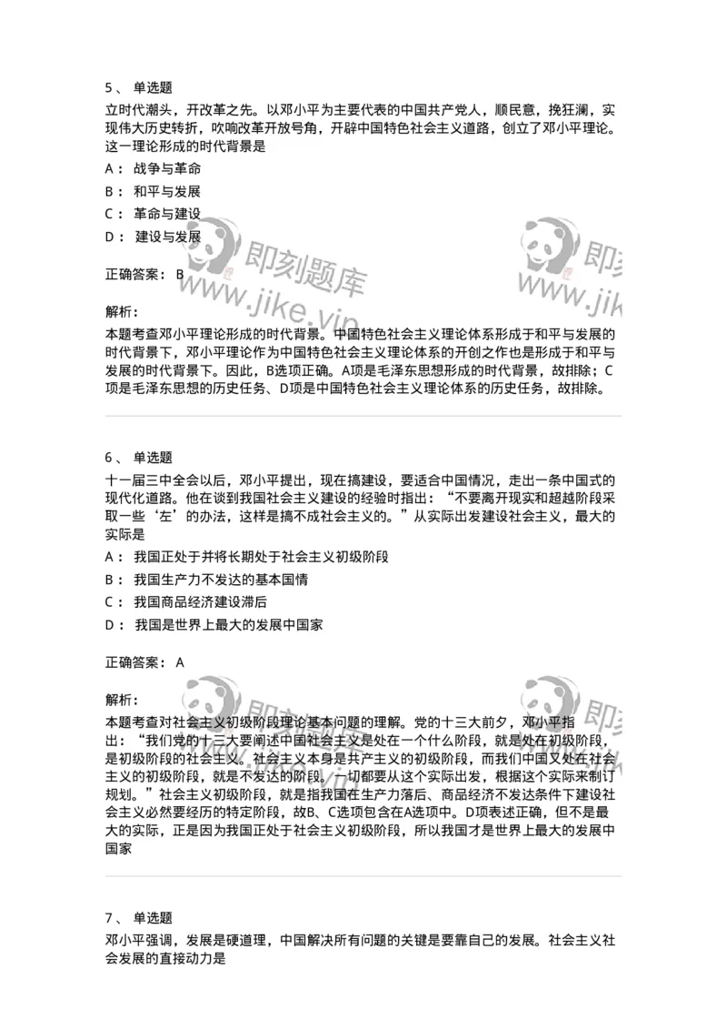 1020302-二、邓小平理论-193651_军队文职(1)_01.军队文职真题-专业课_（全）版本一（历年真题+章节练习+模拟题）_公共科目(军队文职)_章节练习_题目+解析