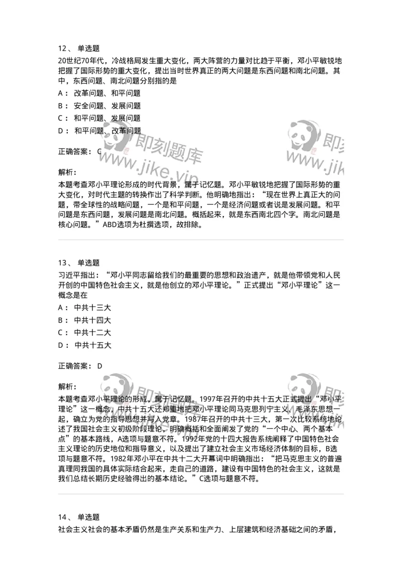 1020302-二、邓小平理论-193651_军队文职(1)_01.军队文职真题-专业课_（全）版本一（历年真题+章节练习+模拟题）_公共科目(军队文职)_章节练习_题目+解析