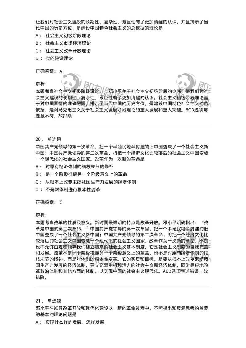 1020302-二、邓小平理论-193651_军队文职(1)_01.军队文职真题-专业课_（全）版本一（历年真题+章节练习+模拟题）_公共科目(军队文职)_章节练习_题目+解析