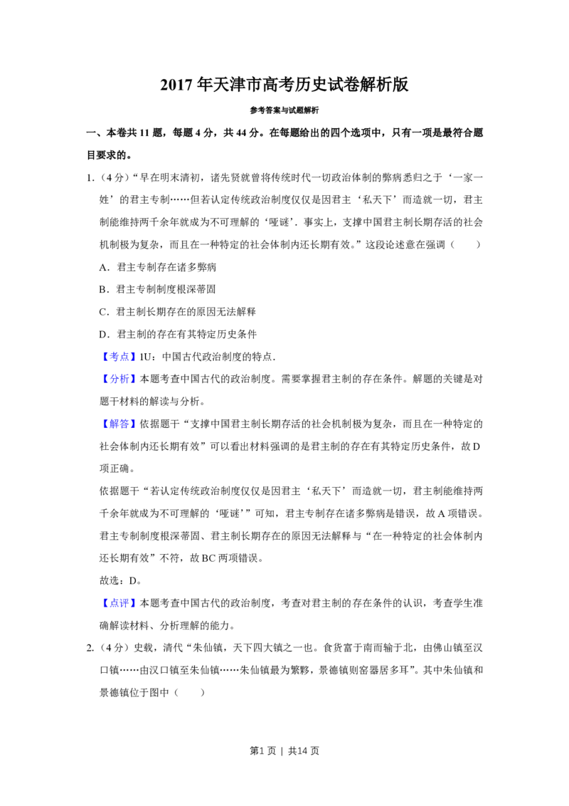 2017年高考历史试卷（天津）（解析卷）_历史历年高考真题_新&middot;PDF版2008-2025&middot;高考历史真题_历史（按省份分类）2008-2025_2008-2024&middot;（天津）历史高考真题