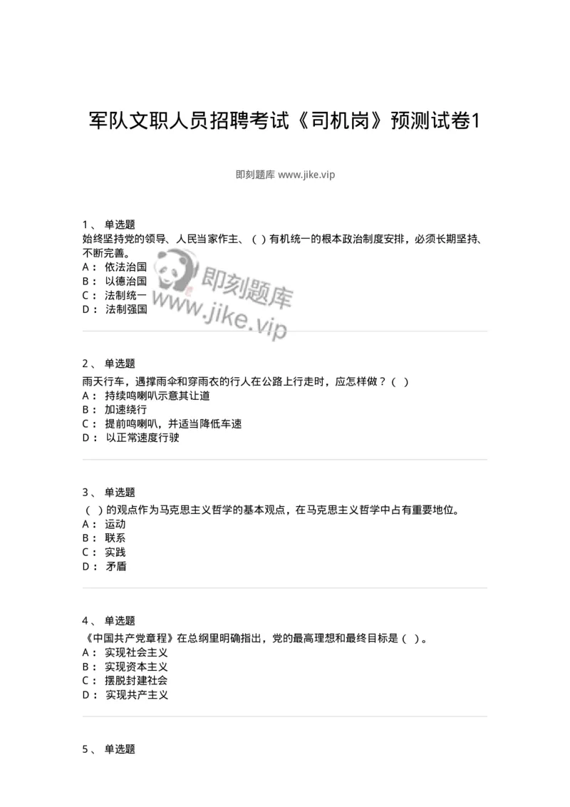 1801-军队文职人员招聘考试《司机岗》模拟预测3-138010_军队文职(1)_01.军队文职真题-专业课_（全）版本一（历年真题+章节练习+模拟题）_司机岗(军队文职-技能岗)_预测模拟_纯题目