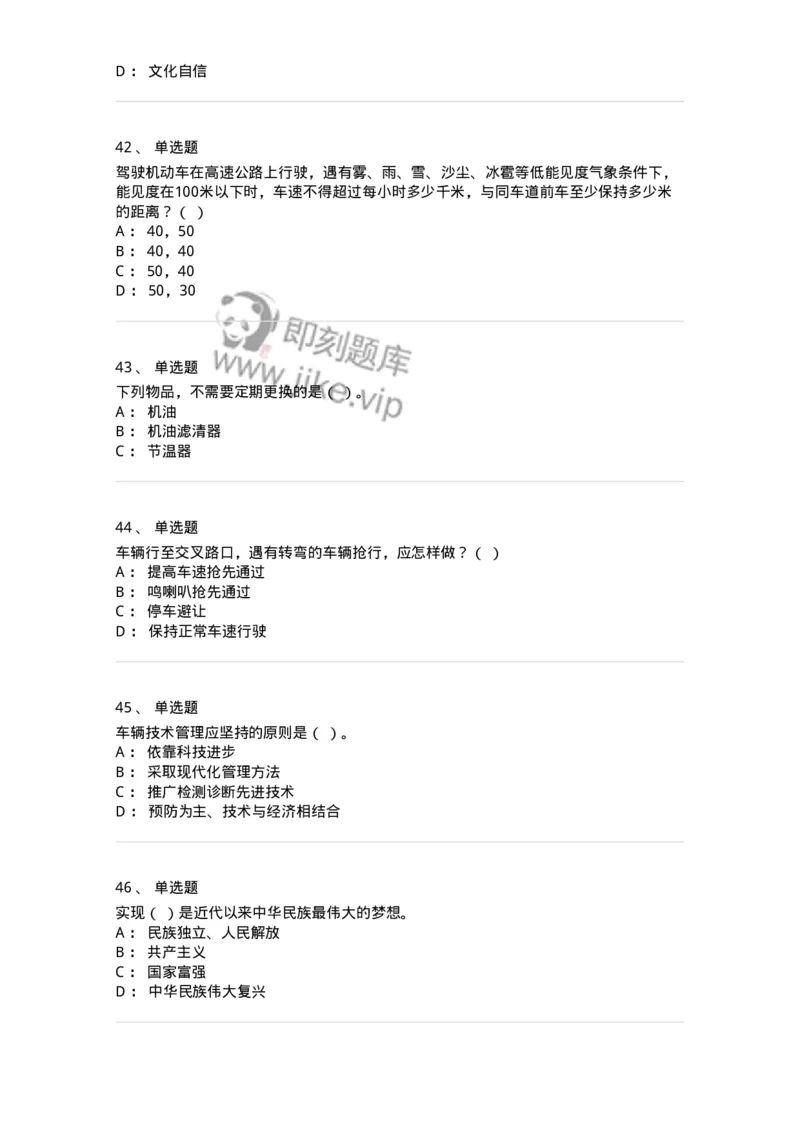 1801-军队文职人员招聘考试《司机岗》模拟预测3-138010_军队文职(1)_01.军队文职真题-专业课_（全）版本一（历年真题+章节练习+模拟题）_司机岗(军队文职-技能岗)_预测模拟_纯题目