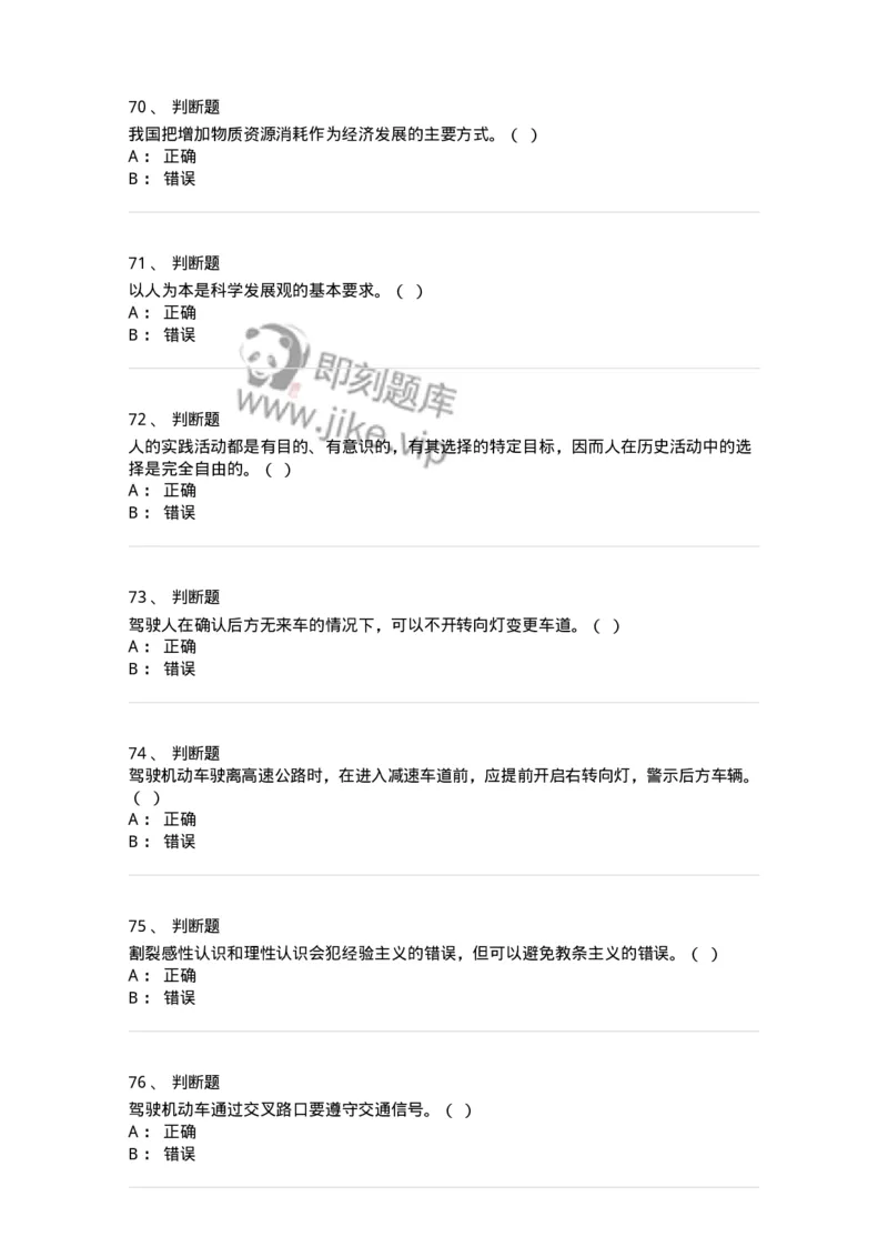 1801-军队文职人员招聘考试《司机岗》模拟预测3-138010_军队文职(1)_01.军队文职真题-专业课_（全）版本一（历年真题+章节练习+模拟题）_司机岗(军队文职-技能岗)_预测模拟_纯题目