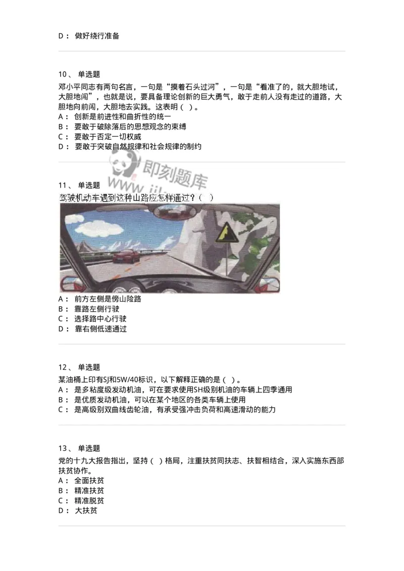 1801-军队文职人员招聘考试《司机岗》模拟预测3-138010_军队文职(1)_01.军队文职真题-专业课_（全）版本一（历年真题+章节练习+模拟题）_司机岗(军队文职-技能岗)_预测模拟_纯题目