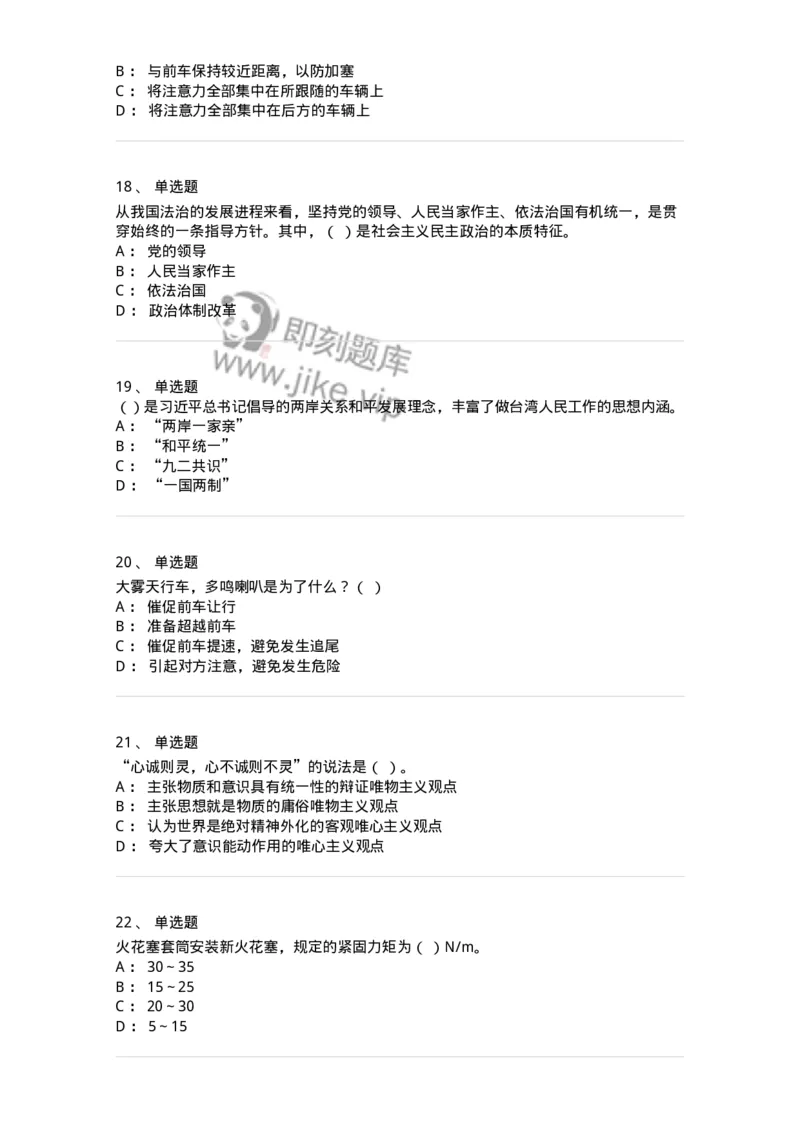 1801-军队文职人员招聘考试《司机岗》模拟预测3-138010_军队文职(1)_01.军队文职真题-专业课_（全）版本一（历年真题+章节练习+模拟题）_司机岗(军队文职-技能岗)_预测模拟_纯题目