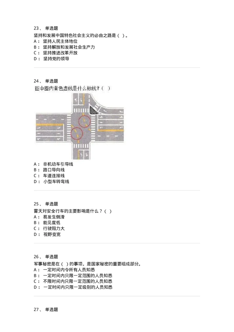 1801-军队文职人员招聘考试《司机岗》模拟预测3-138010_军队文职(1)_01.军队文职真题-专业课_（全）版本一（历年真题+章节练习+模拟题）_司机岗(军队文职-技能岗)_预测模拟_纯题目