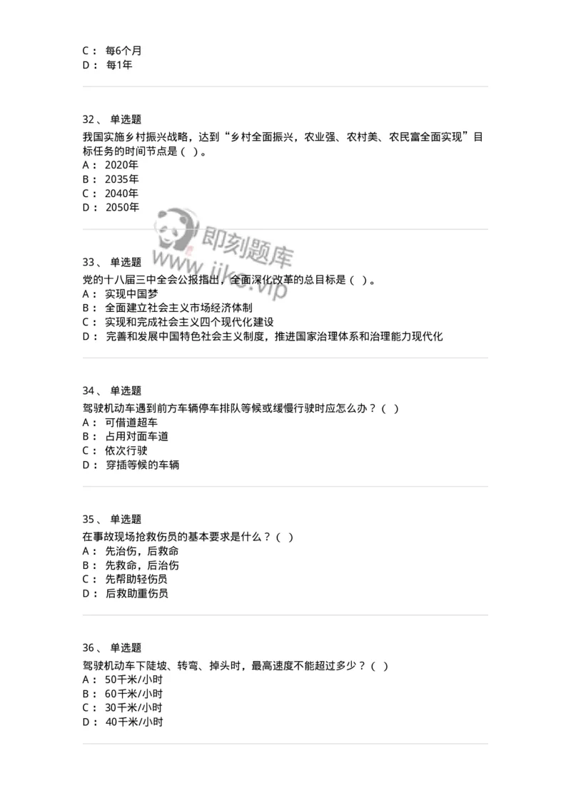 1801-军队文职人员招聘考试《司机岗》模拟预测3-138010_军队文职(1)_01.军队文职真题-专业课_（全）版本一（历年真题+章节练习+模拟题）_司机岗(军队文职-技能岗)_预测模拟_纯题目