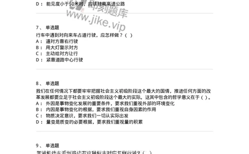 1801-军队文职人员招聘考试《司机岗》模拟预测3-138010_军队文职(1)_01.军队文职真题-专业课_（全）版本一（历年真题+章节练习+模拟题）_司机岗(军队文职-技能岗)_预测模拟_纯题目