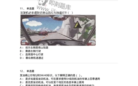 1801-军队文职人员招聘考试《司机岗》模拟预测3-138010_军队文职(1)_01.军队文职真题-专业课_（全）版本一（历年真题+章节练习+模拟题）_司机岗(军队文职-技能岗)_预测模拟_纯题目