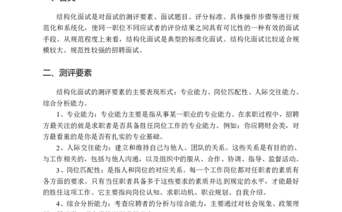 结构化和半结构化面试介绍_三桶油_中海油_中海油_面试资料_面试基础知识