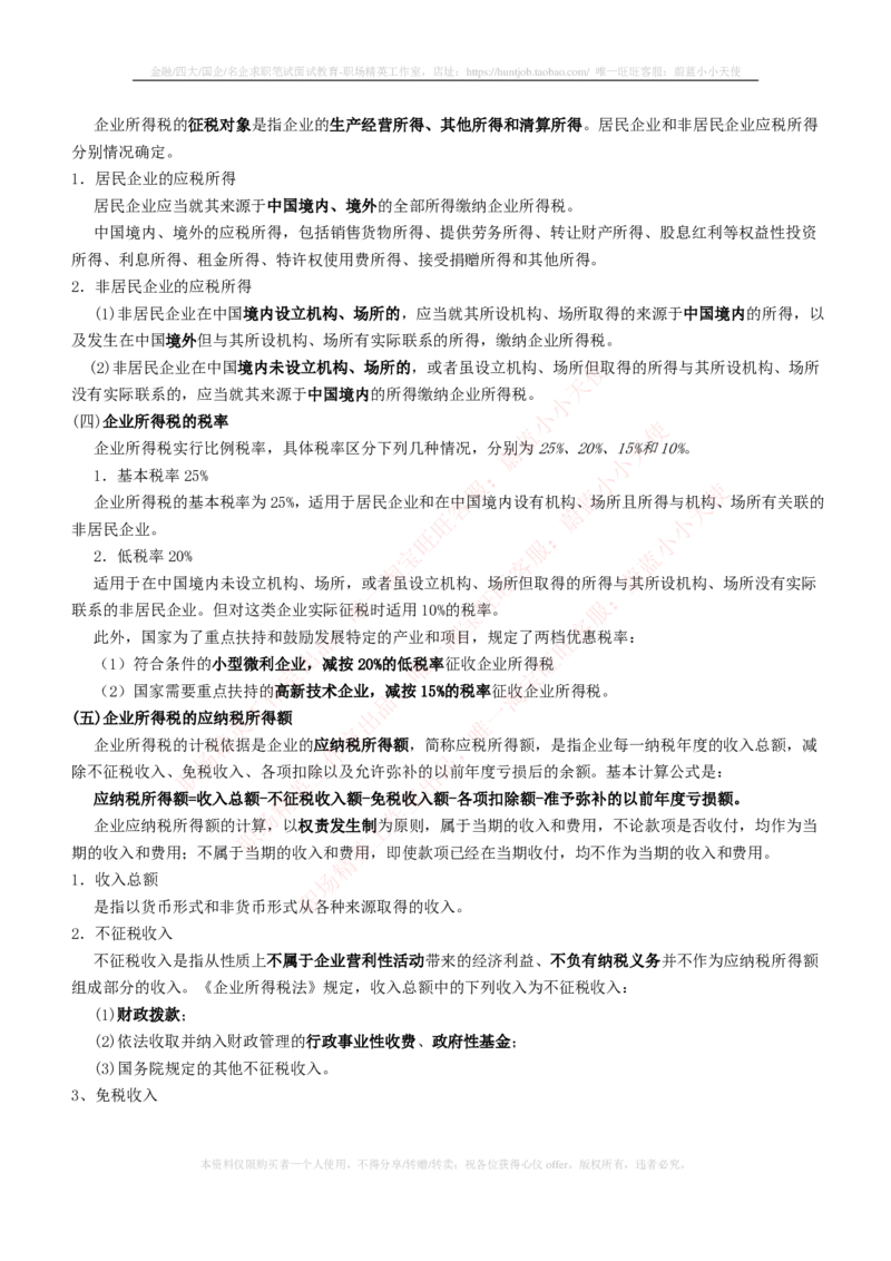 财务类-税法主要知识点总结_2025春招题库汇总_国企题库_国家能源_20230827_151217_2-国家能源集团2023招聘笔试完整知识点（专业知识部分）_财会类