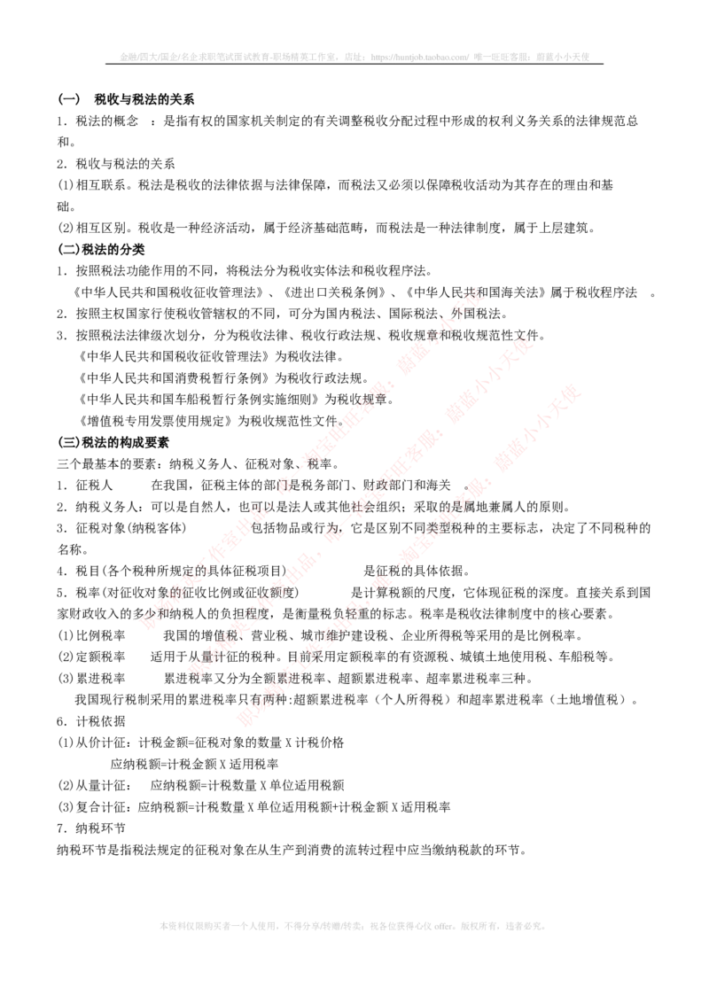 财务类-税法主要知识点总结_2025春招题库汇总_国企题库_国家能源_20230827_151217_2-国家能源集团2023招聘笔试完整知识点（专业知识部分）_财会类
