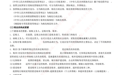 财务类-税法主要知识点总结_2025春招题库汇总_国企题库_国家能源_20230827_151217_2-国家能源集团2023招聘笔试完整知识点（专业知识部分）_财会类